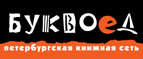 Скидка 10% для новых покупателей в bookvoed.ru! - СебежСебеж